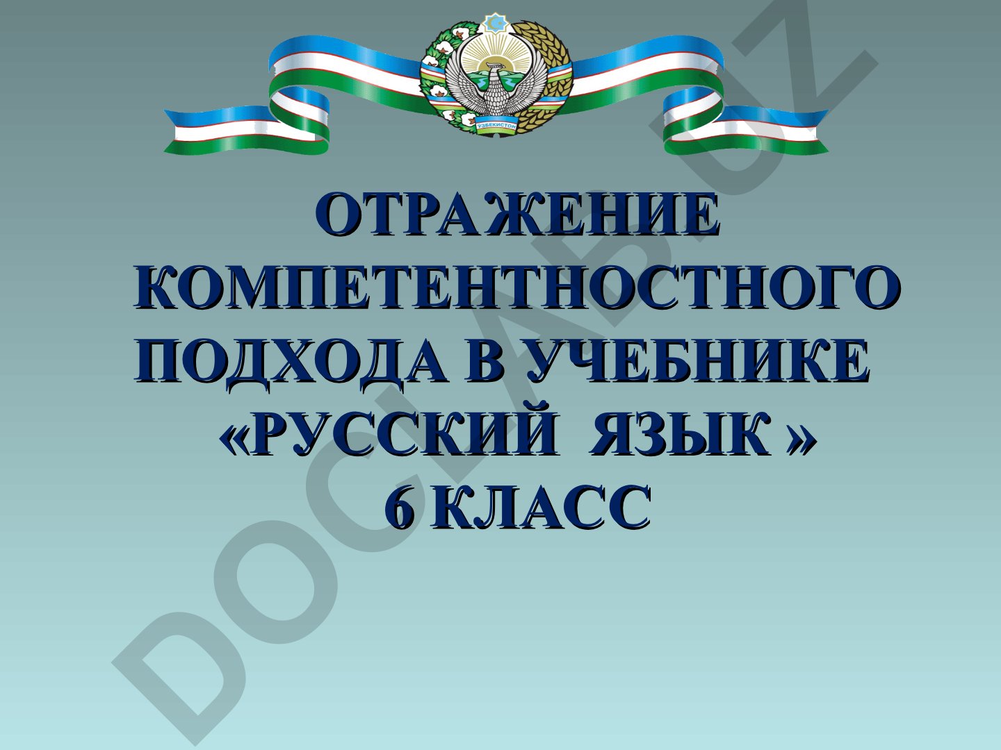 Отражение компетентностного подхода в учебнике «Русский язык» 6 класс