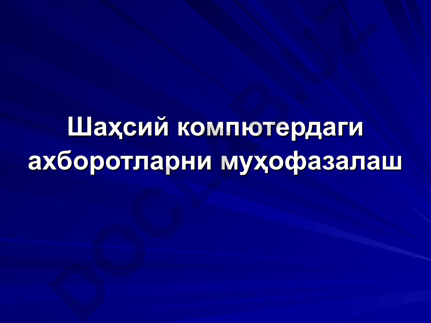 Шаҳсий компютердаги ахборотларни муҳофазалаш