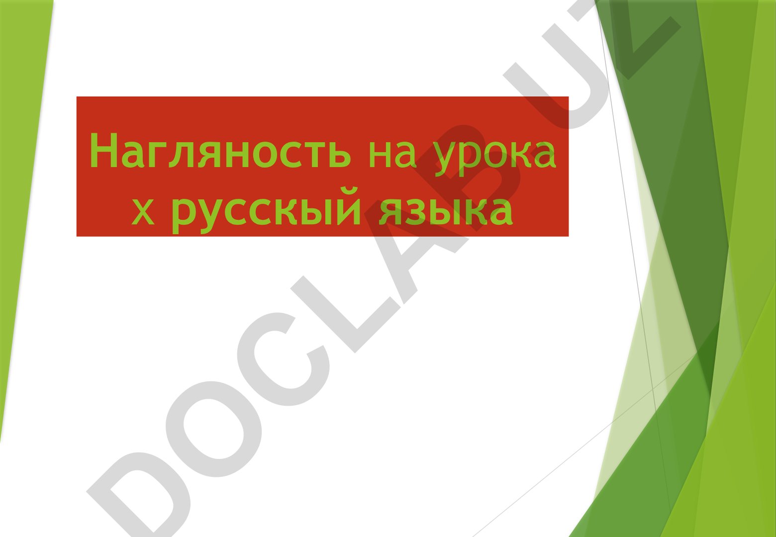 Наглядность на уроках русского языка