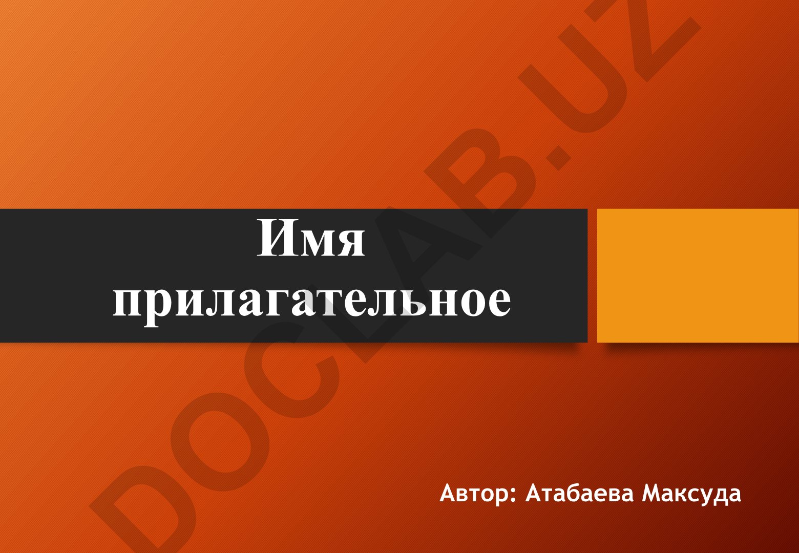 Имя прилагательное в русском языке