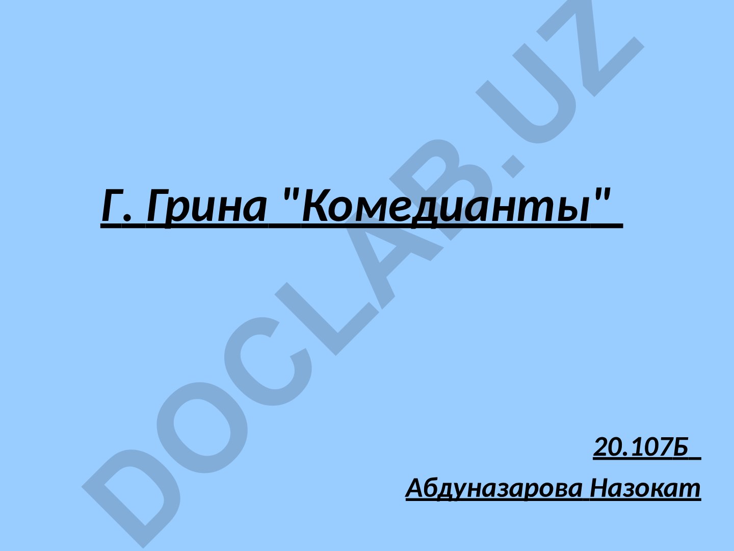 Г. Грина "Комедианты" - анализ романа о Гаити при Дювалье