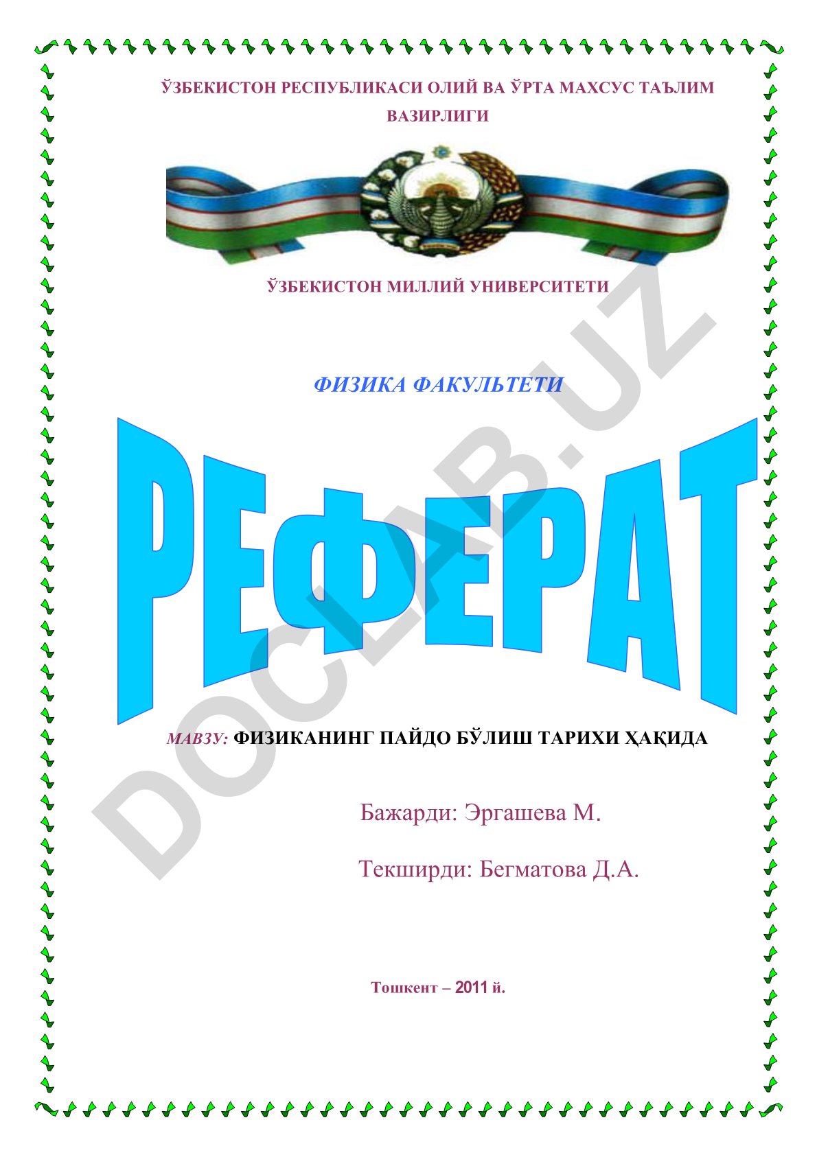 Физиканинг пайдо бўлиш тарихи ҳақида