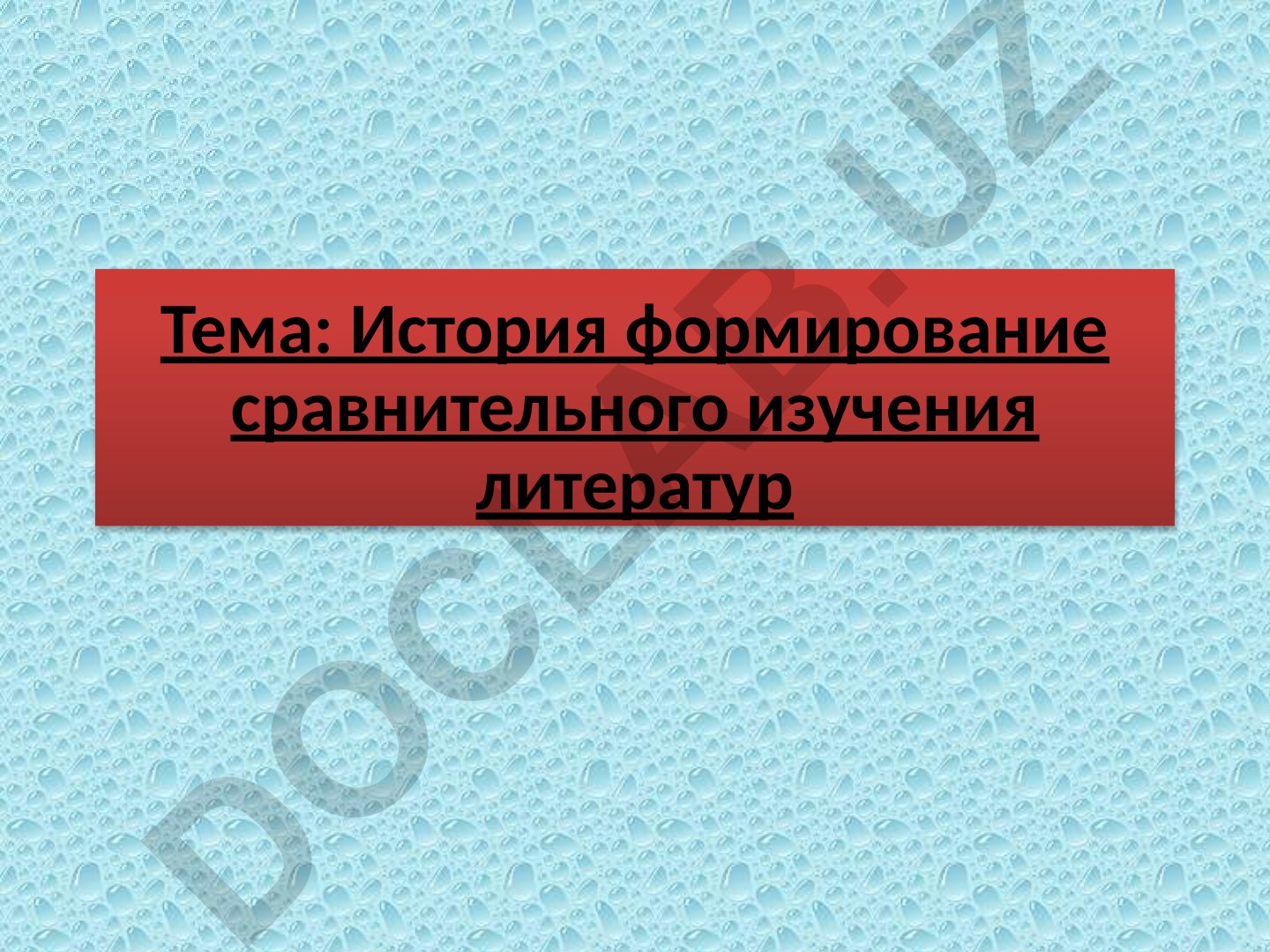 История формирования сравнительного изучения литератур Веселовский Александр Николаевич