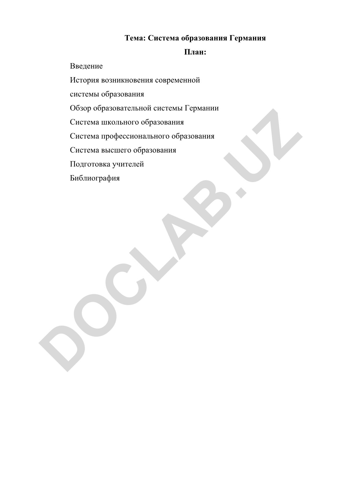 Система образования Германии