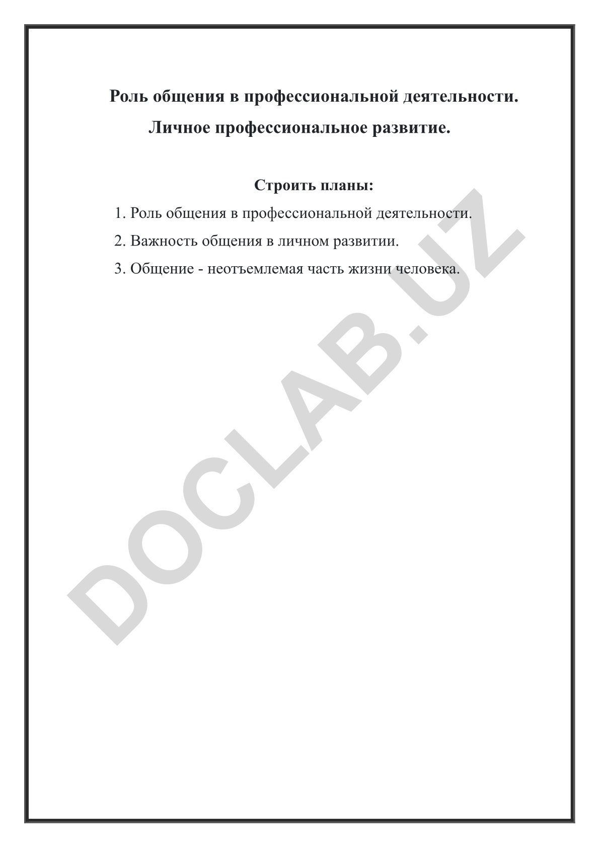 Роль общения в профессиональной деятельности и личностном развитии