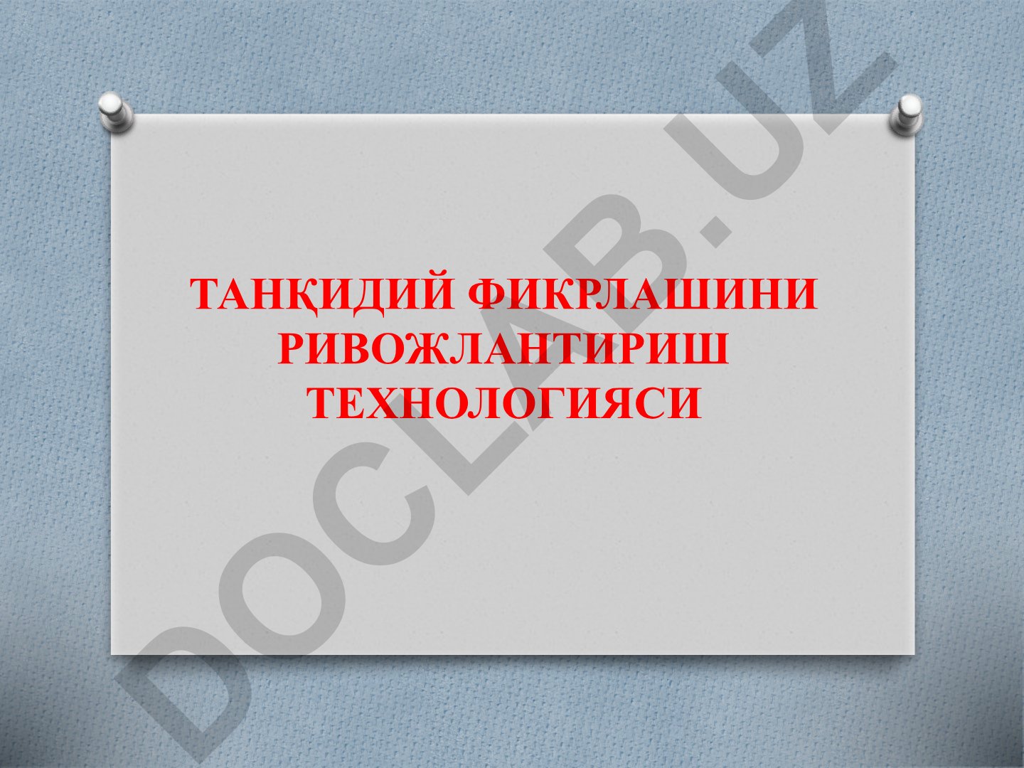 Танқидий фикрлашни ривожлантириш технологияси