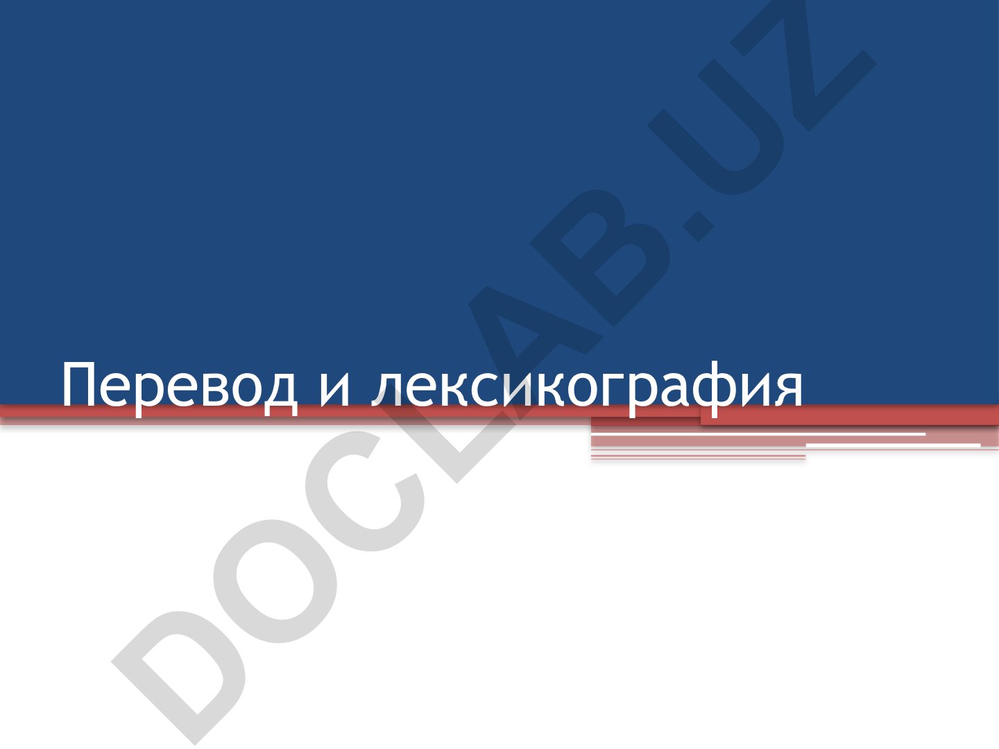 Лексика как система: парадигматические и синтагматические отношения