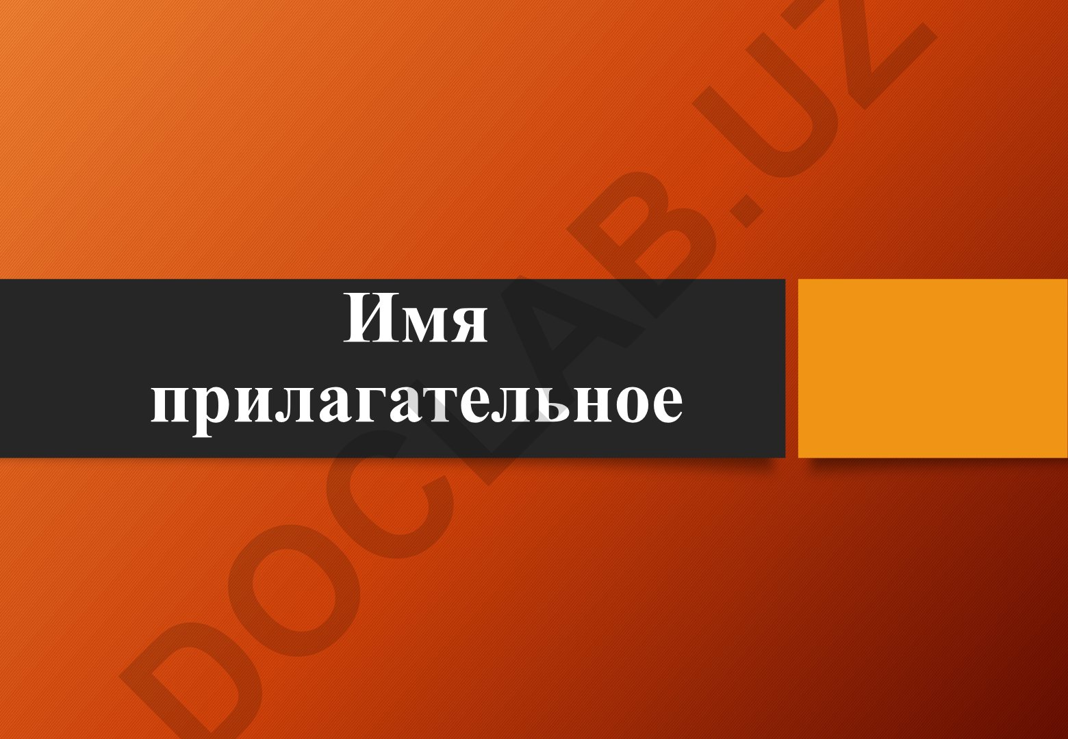 Имя прилагательное в русском языке