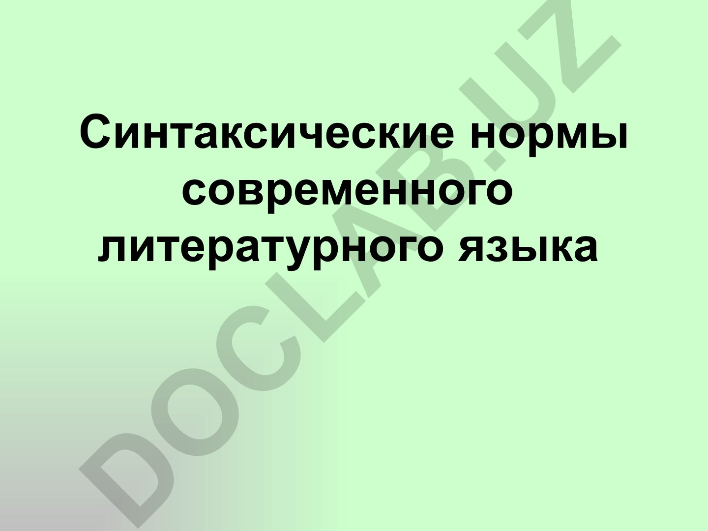 Синтаксические нормы современного литературного языка