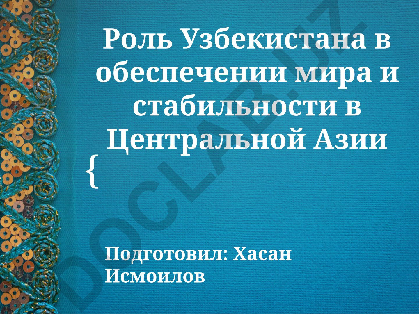 Роль Узбекистана в обеспечении мира и стабильности в Центральной Азии