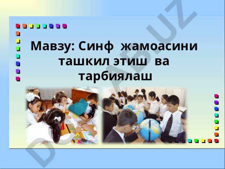 Синф жамоасини ташкил этиш ва тарбиялаш