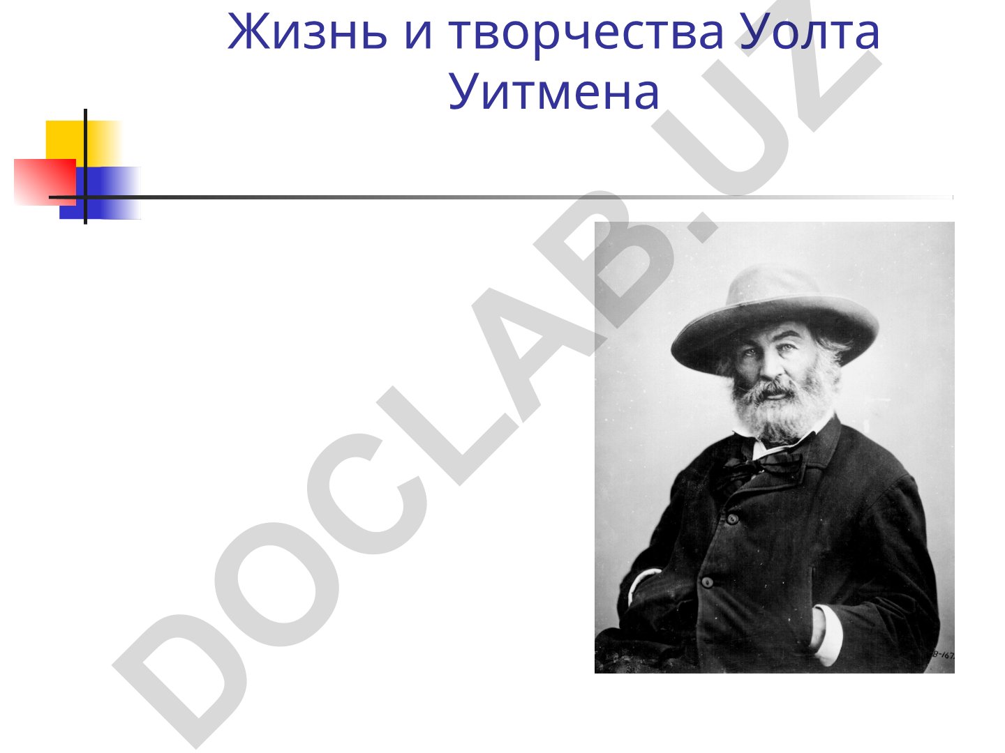 Жизнь и творчество Уолта Уитмена