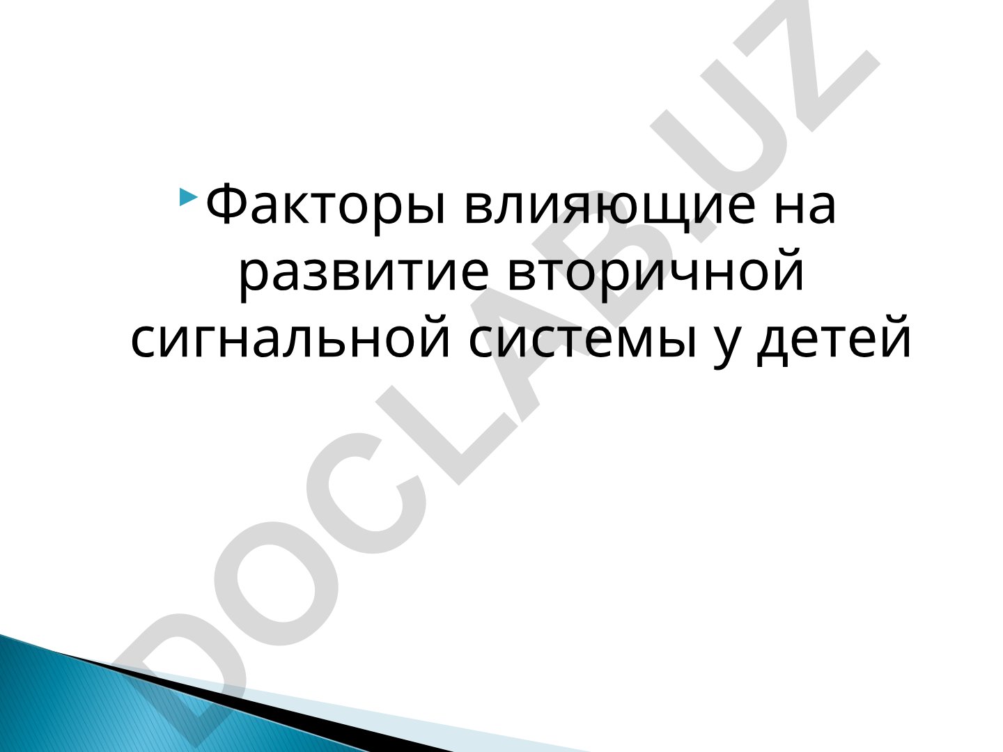 Факторы влияющие на развитие вторичной сигнальной системы у детей и воздействие биологически активных веществ