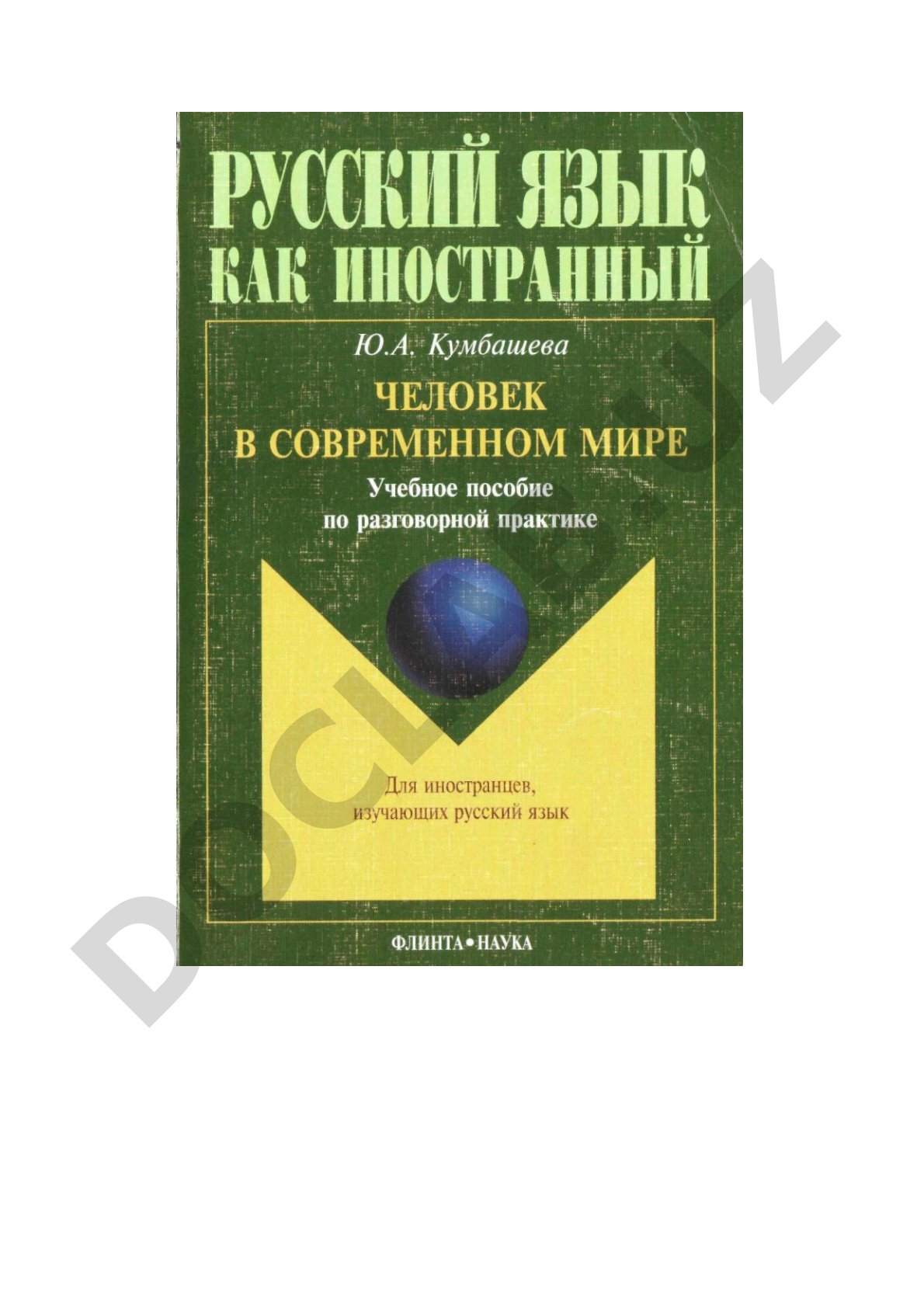 Человек в современном мире: учебное пособие по разговорной практике