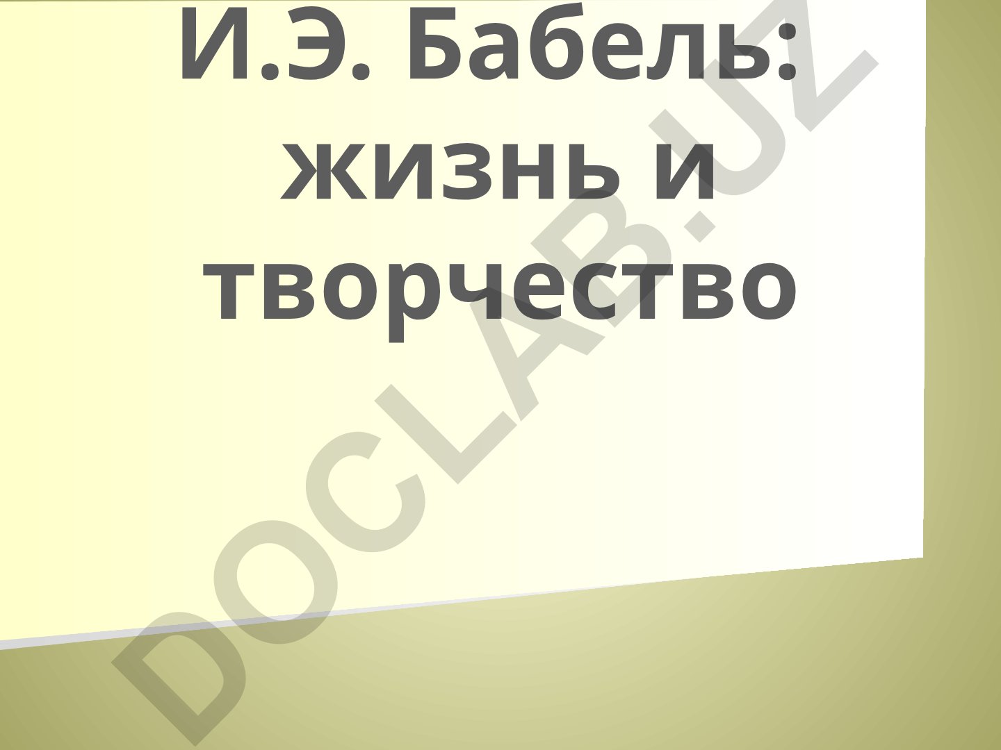 Исаак Бабель: биография и литературное творчество