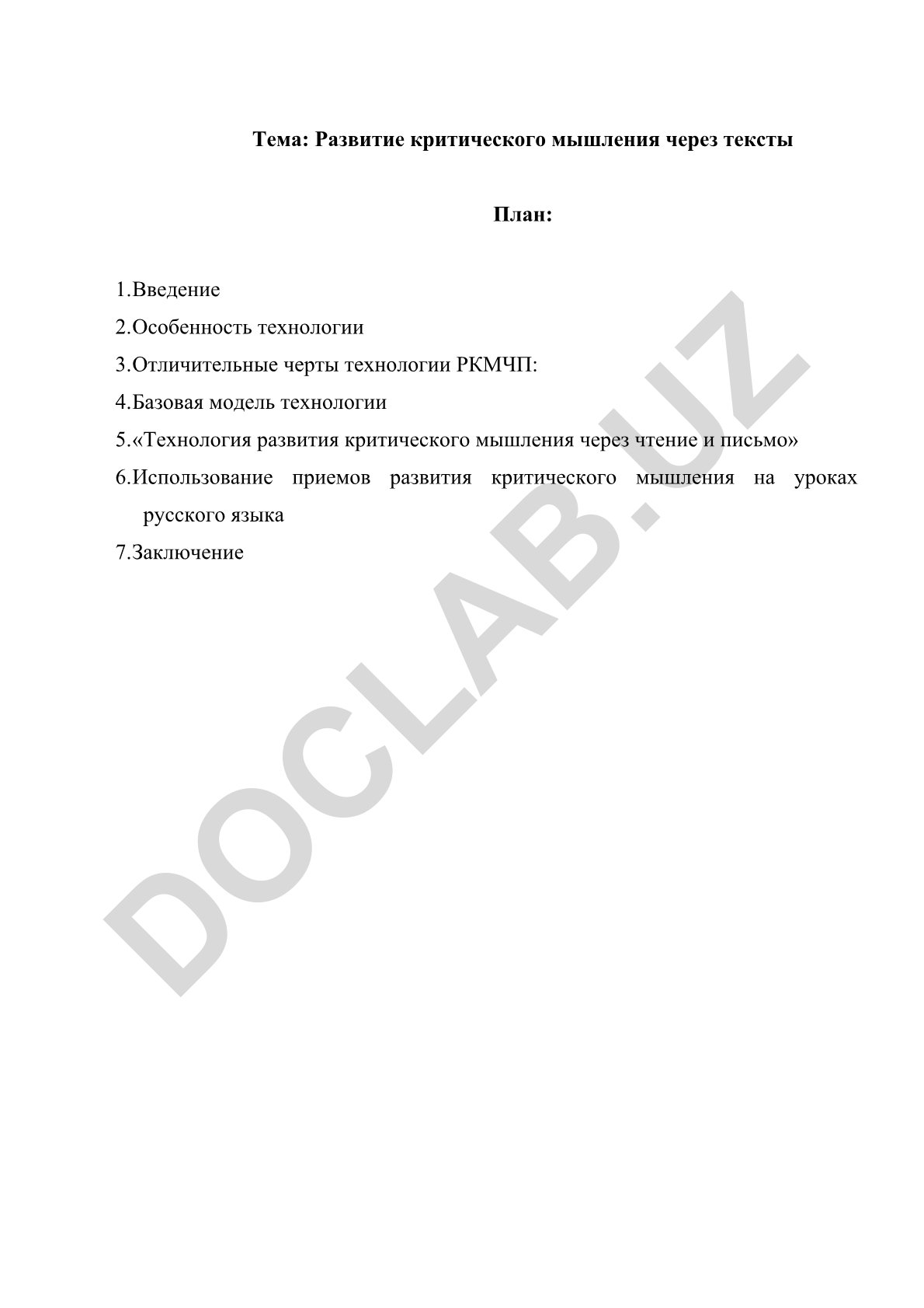 Развитие критического мышления через тексты