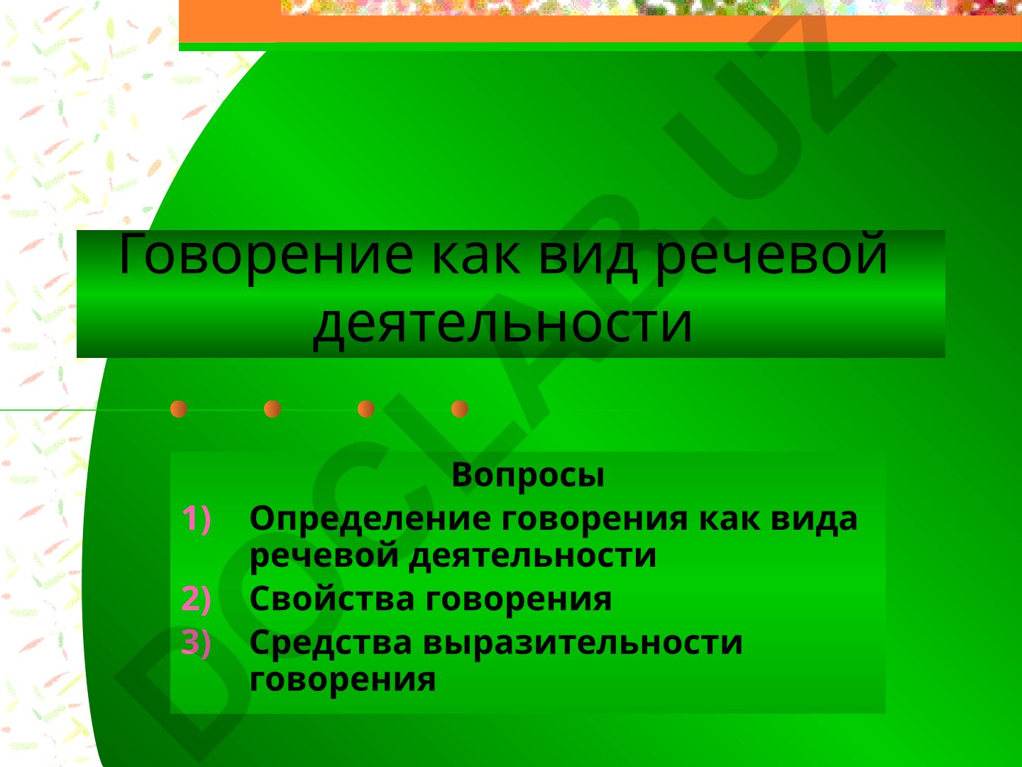 Говорение как вид речевой деятельности