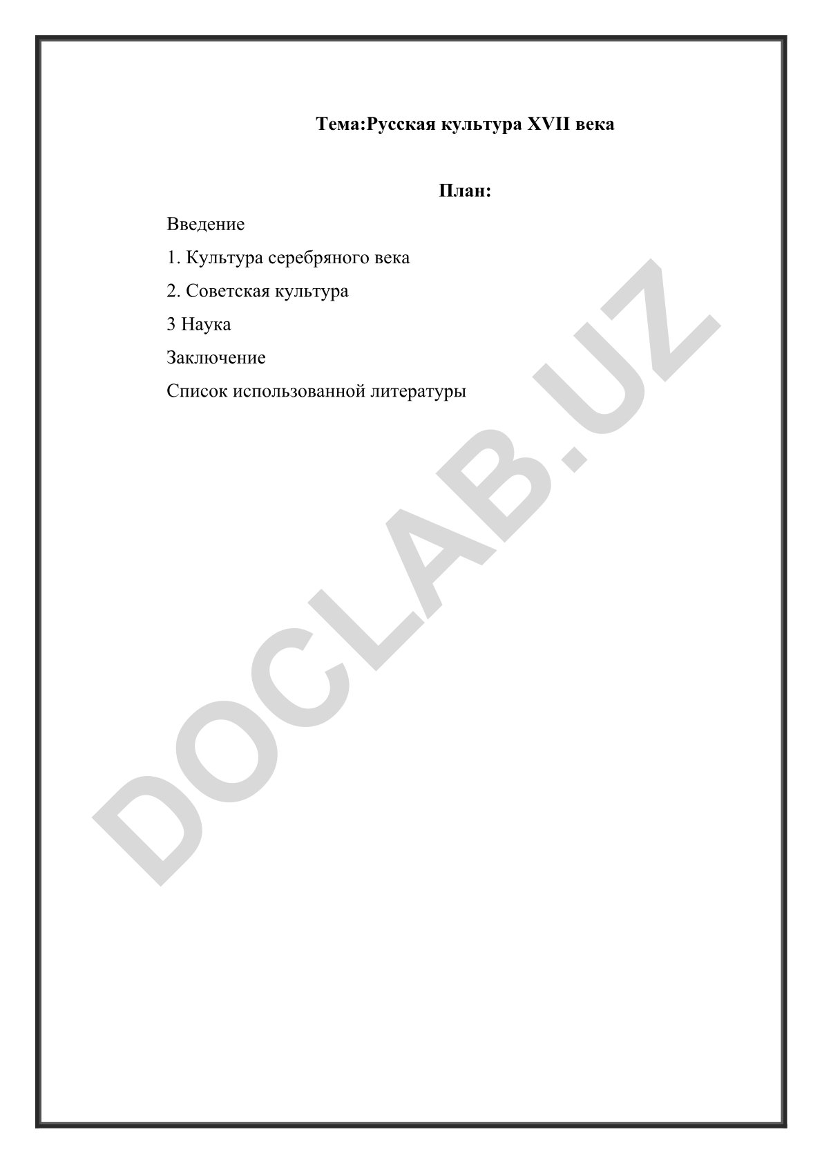 Русская культура XVII века