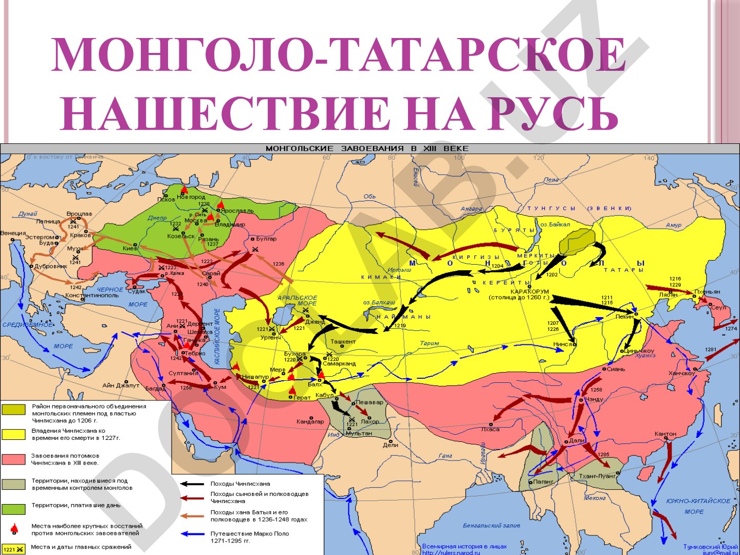 Монголо-татарское нашествие на Русь и возникновение державы Чингисхана