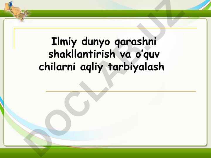 Ilmiy dunyoqarashni shakllantirish va o'quvchilarni aqliy tarbiyalash