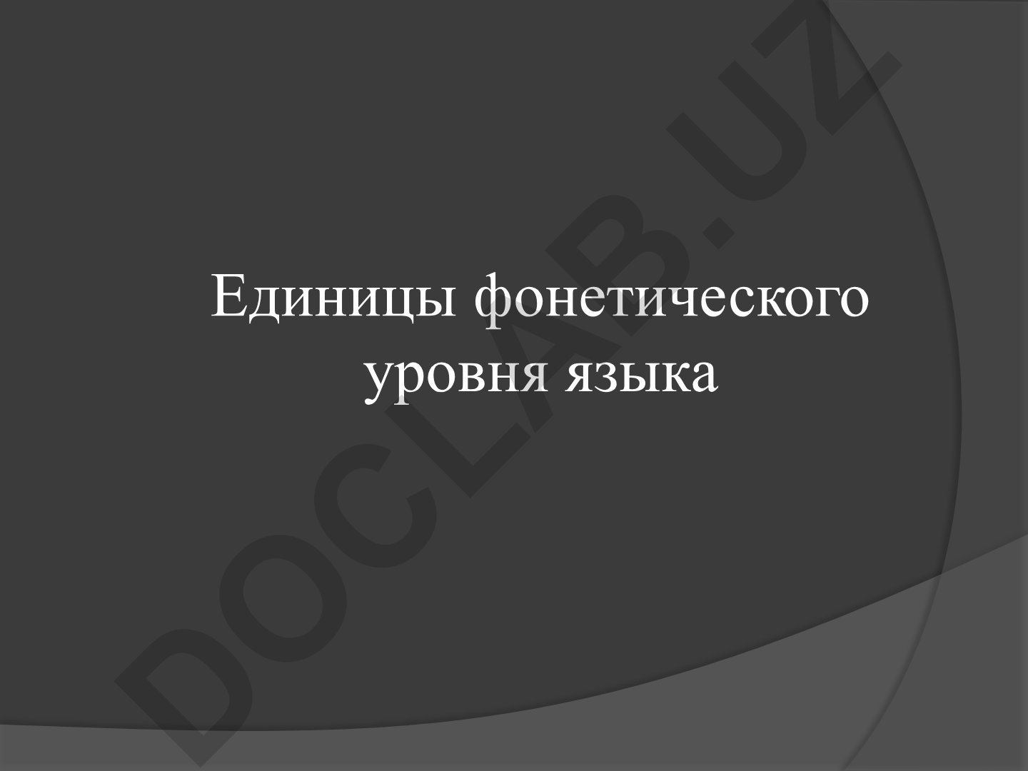 Единицы фонетического уровня языка
