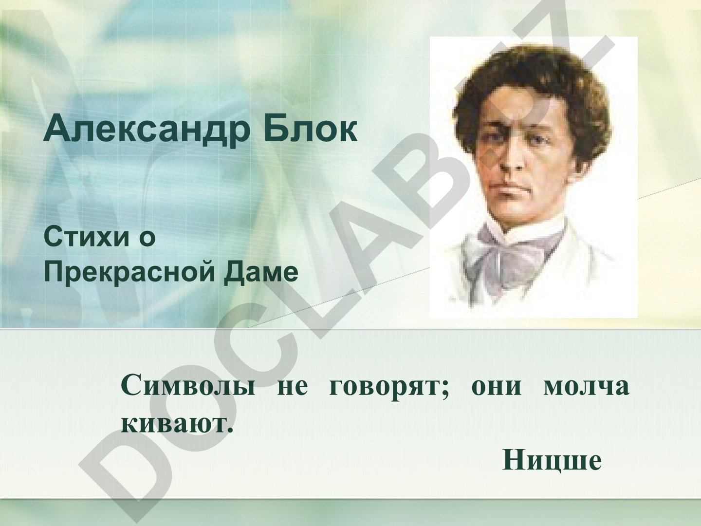Александр Блок Стихи о Прекрасной Даме