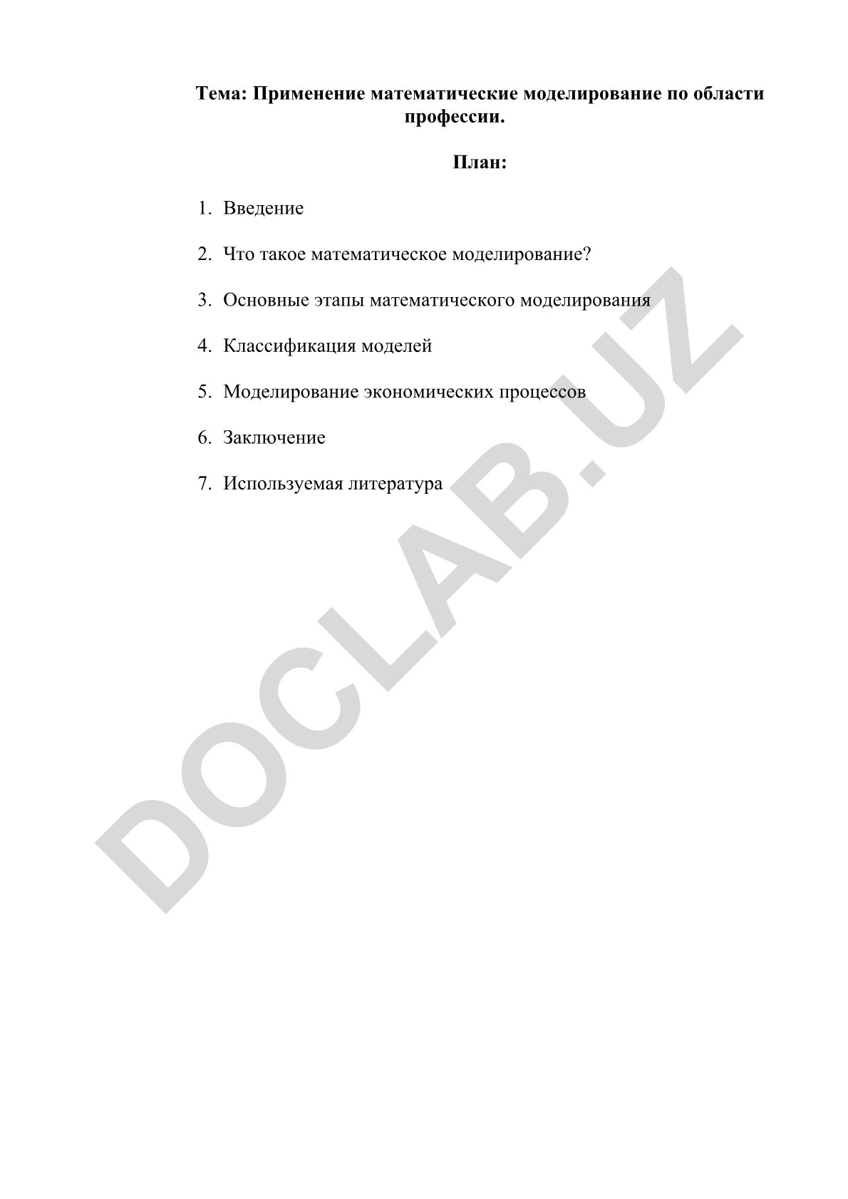 Применение математические моделирование по области профессии