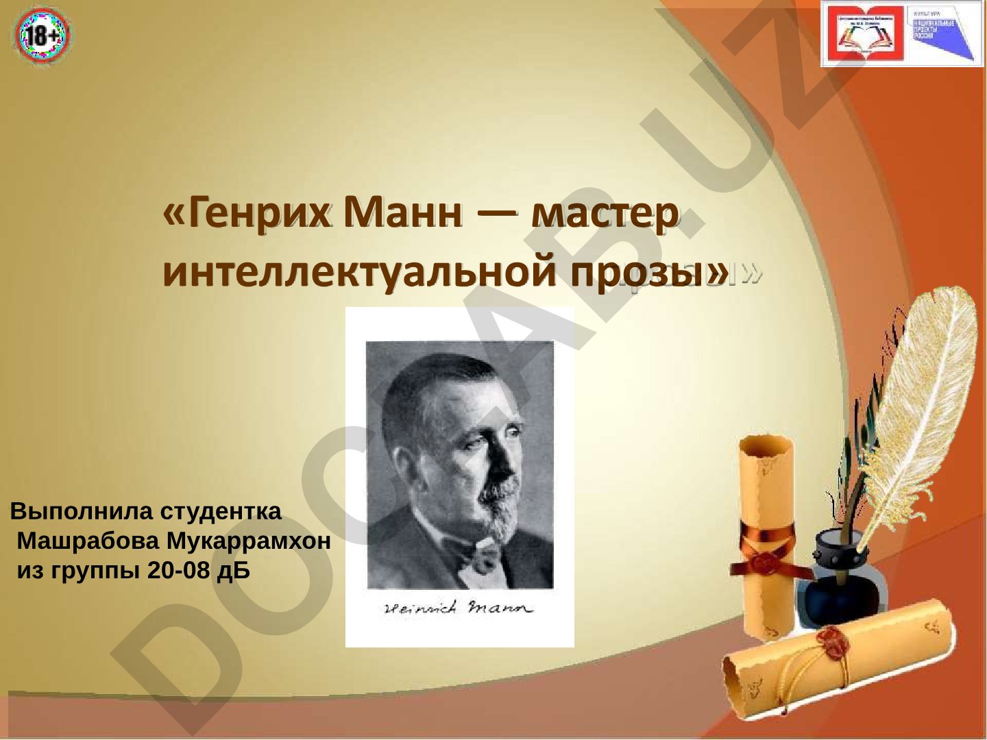 Генрих Манн — мастер интеллектуальной прозы