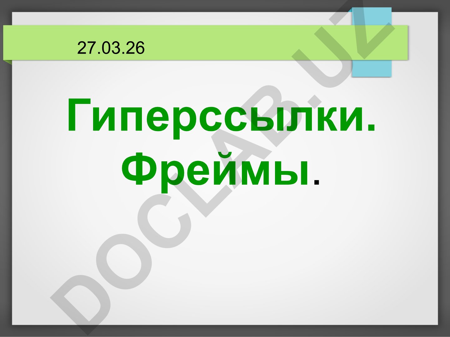 Гиперссылки и фреймы в веб-разработке