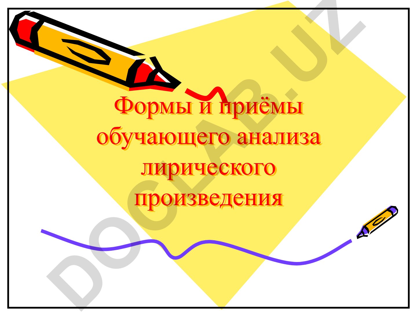 Формы и приёмы обучающего анализа лирического произведения