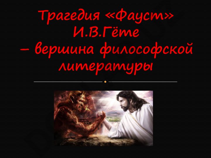 Гёте и его трагедия «Фауст» в контексте эпохи Просвещения