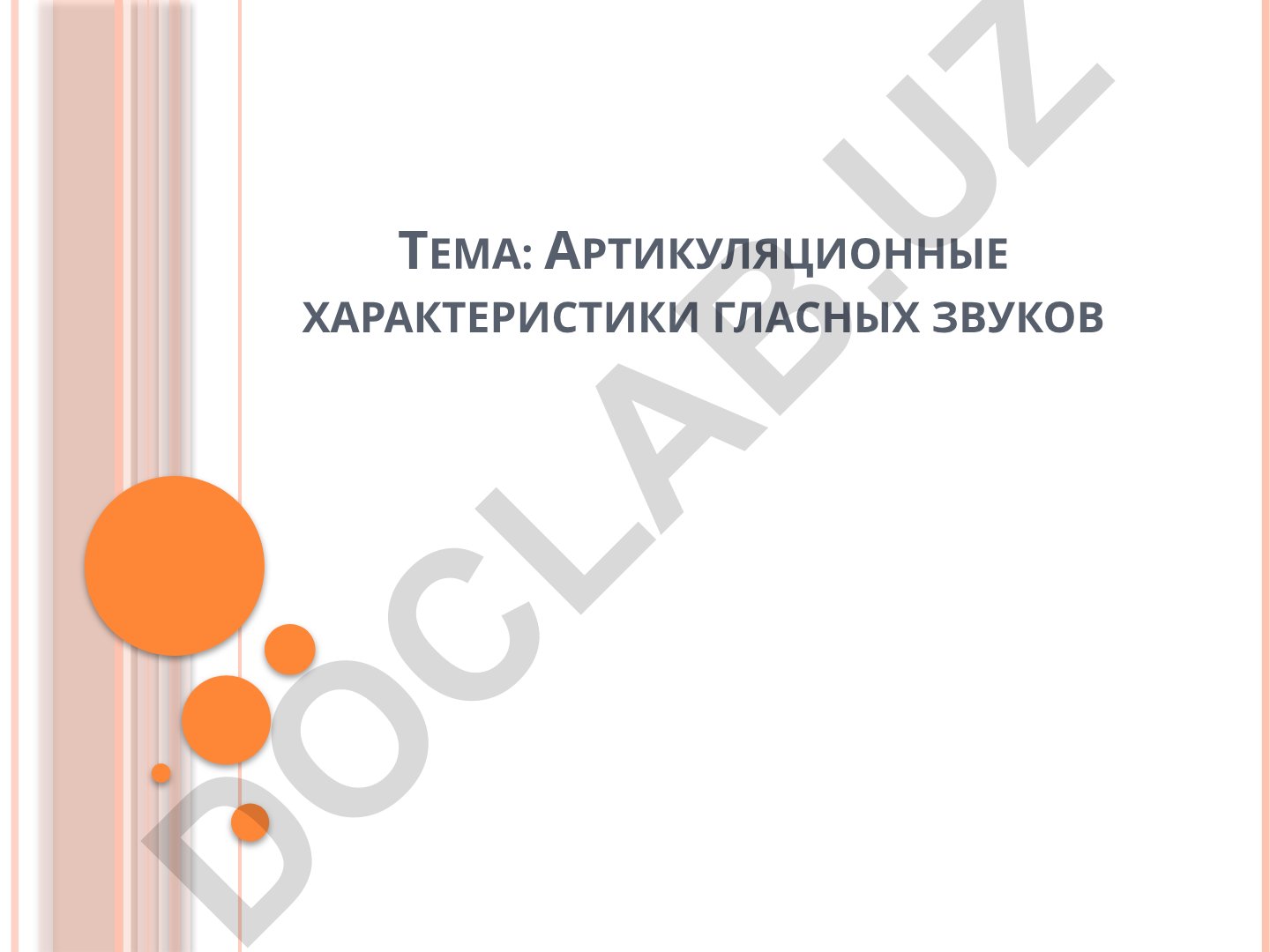 Артикуляционные характеристики гласных звуков
