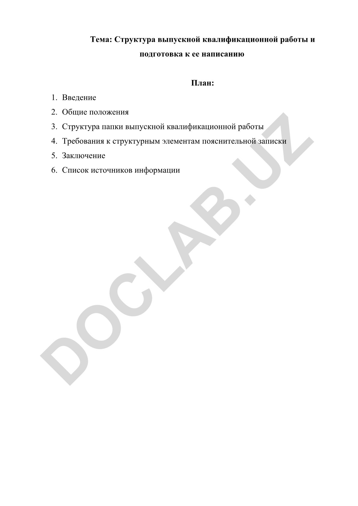 Структура выпускной квалификационной работы и подготовка к ее написанию