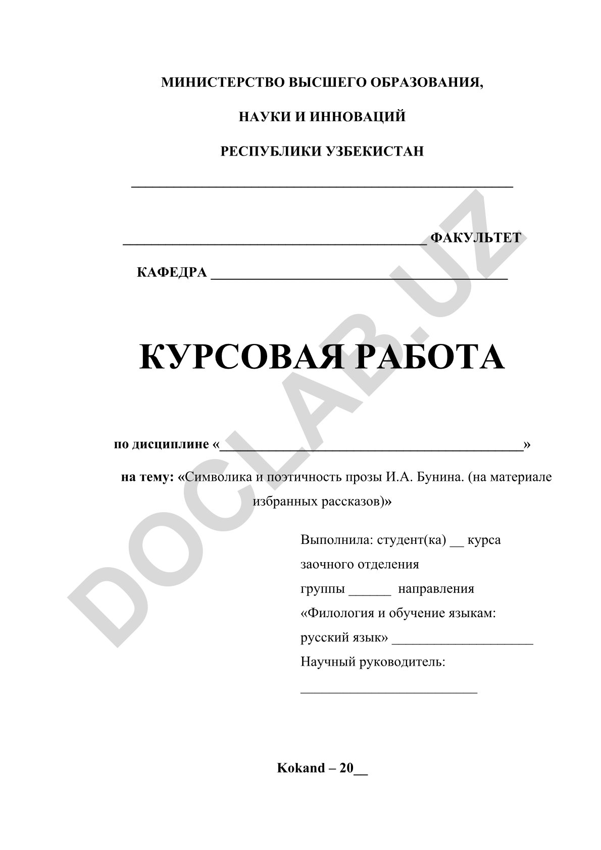 Символика и поэтичность прозы И.А. Бунина (на материале избранных рассказов)