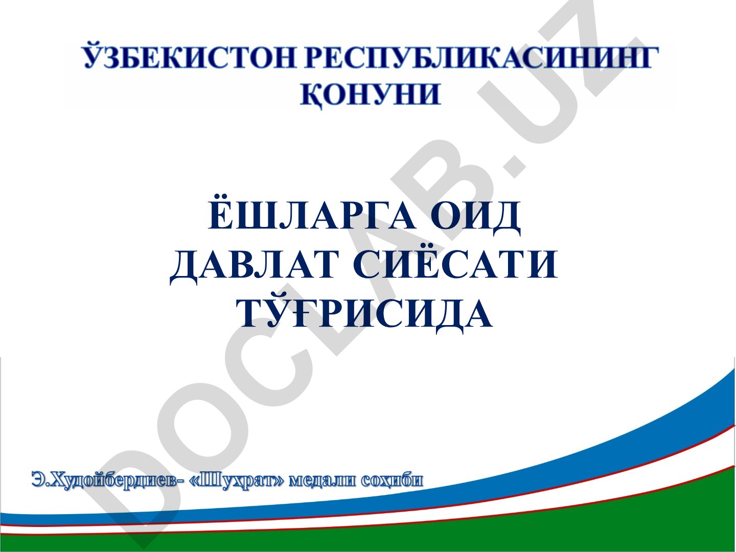 Ёшларга оид давлат сиёсати тўғрисидаги асосий тушунчалар
