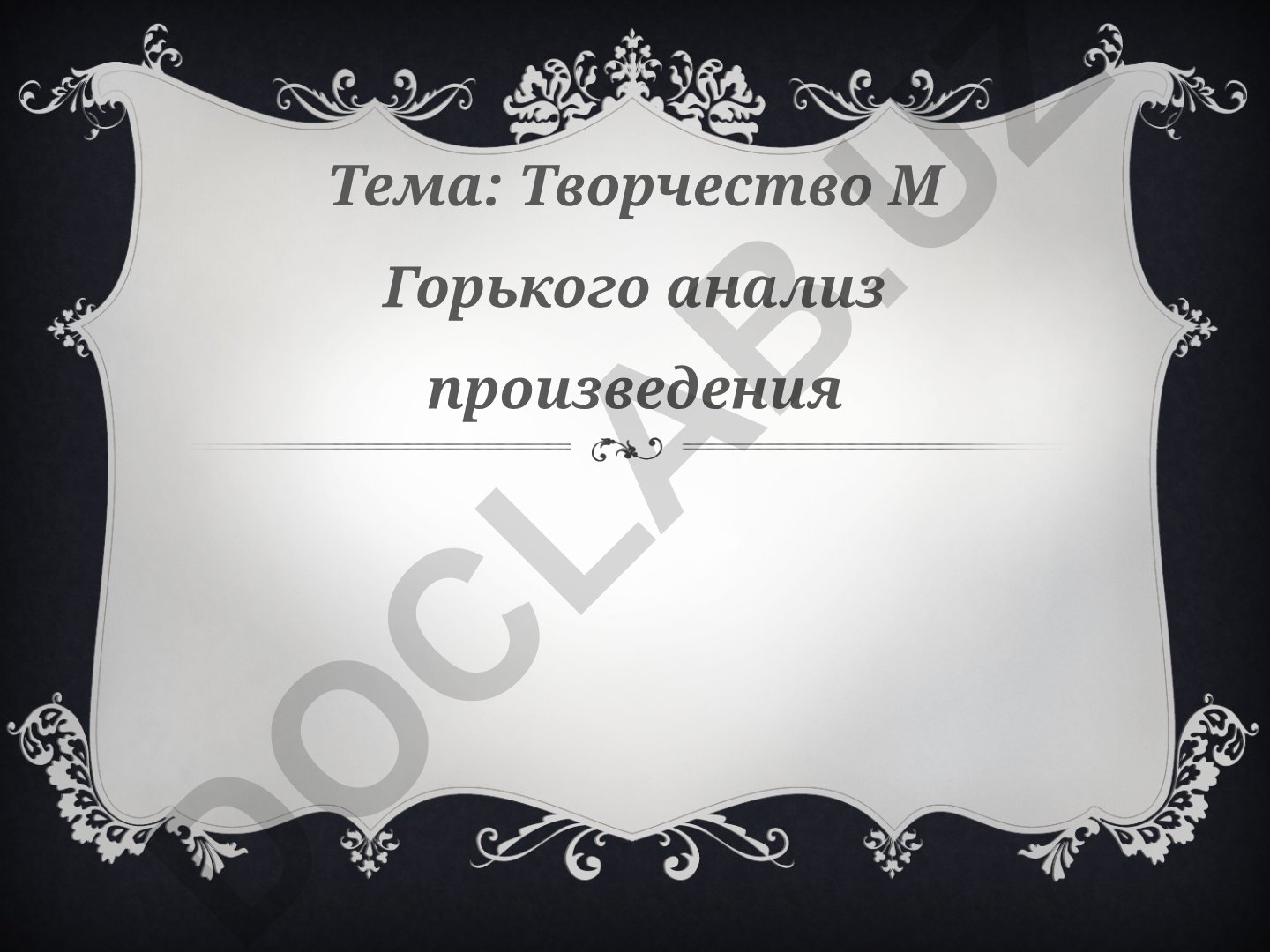 Творчество М. Горького анализ произведения