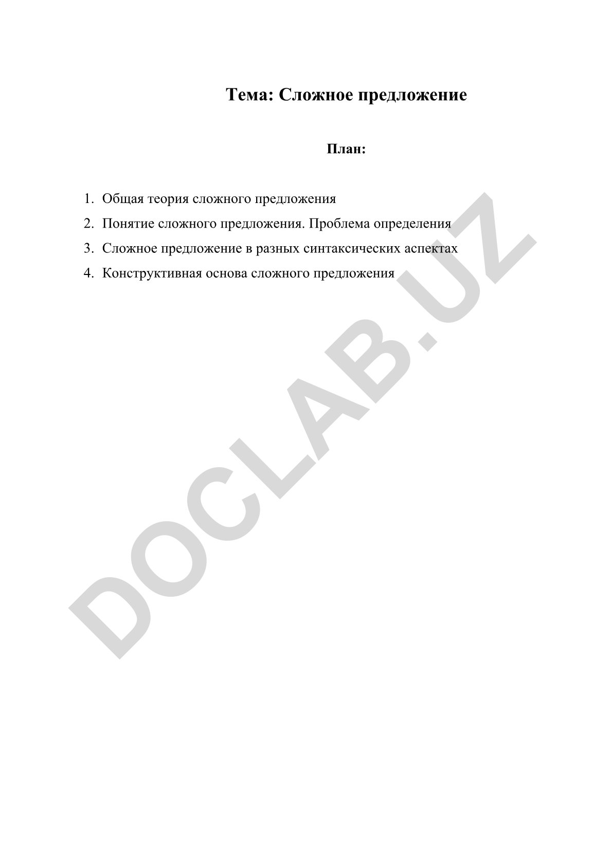 Сложное предложение