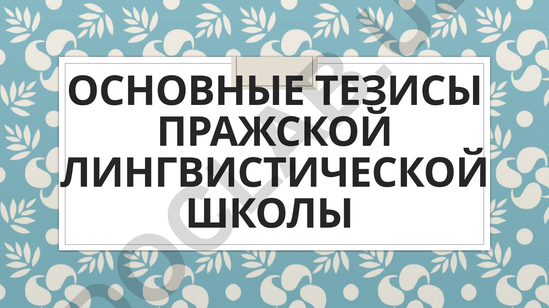 Основные тезисы пражской лингвистической школы