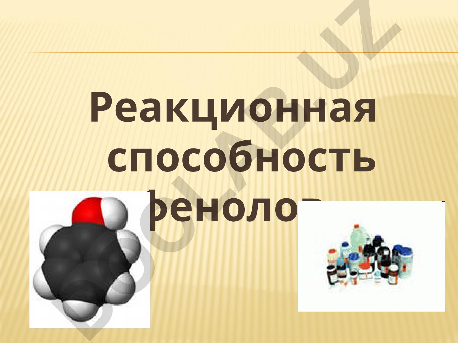 Реакционная способность фенолов и их классификация