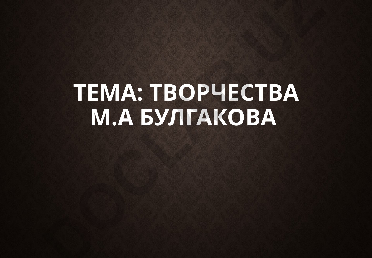 Творчество М.А. Булгакова