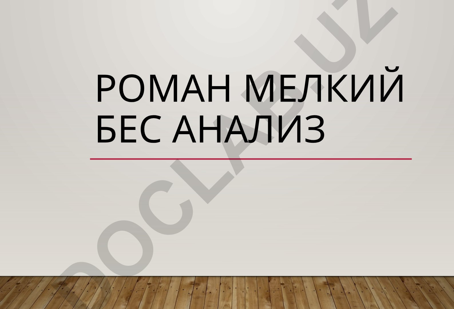 Роман «Мелкий бес» Фёдора Сологуба: история создания и анализ