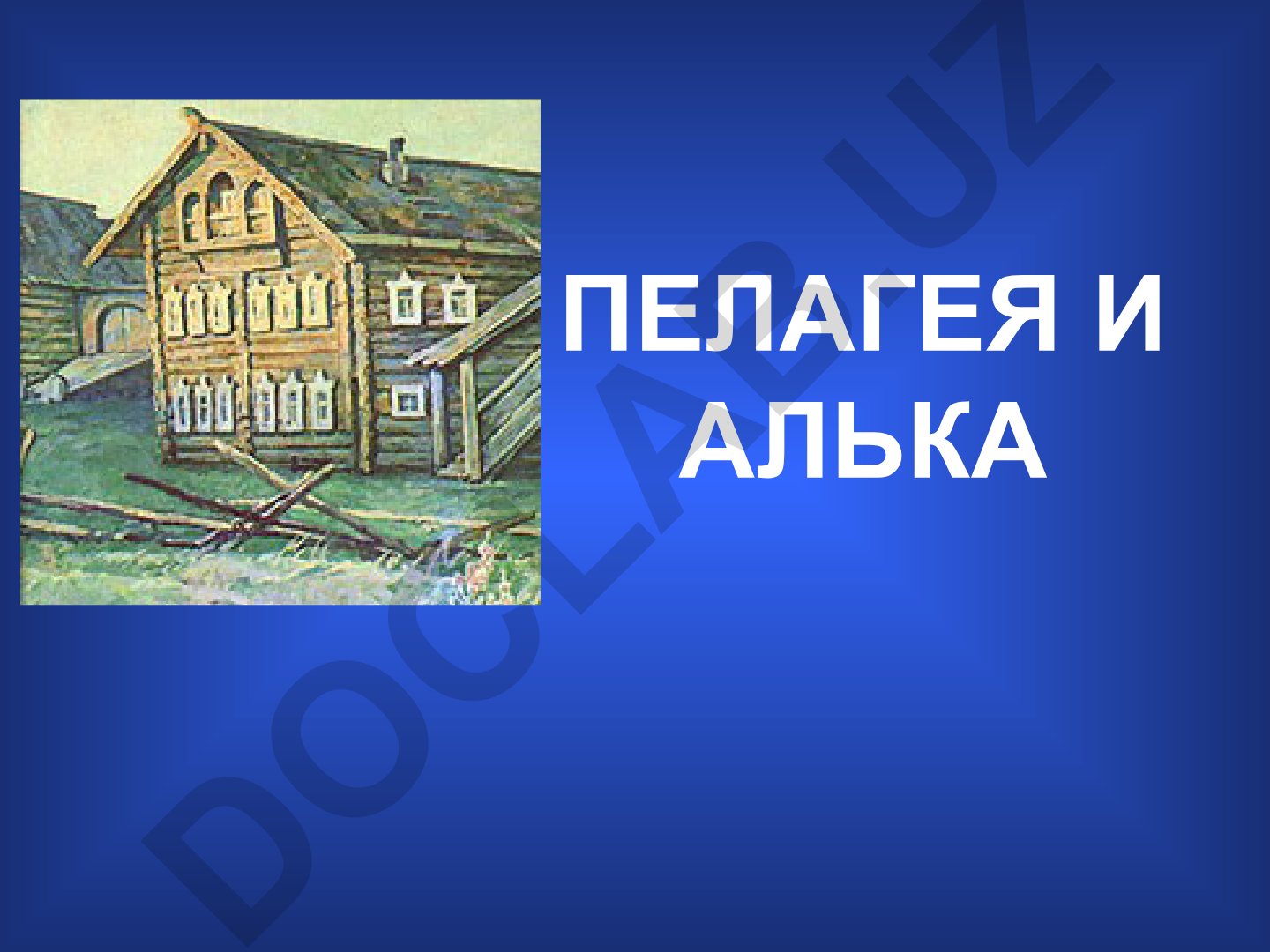 Пелагея и Алька: жизнь пекарши и её дочери