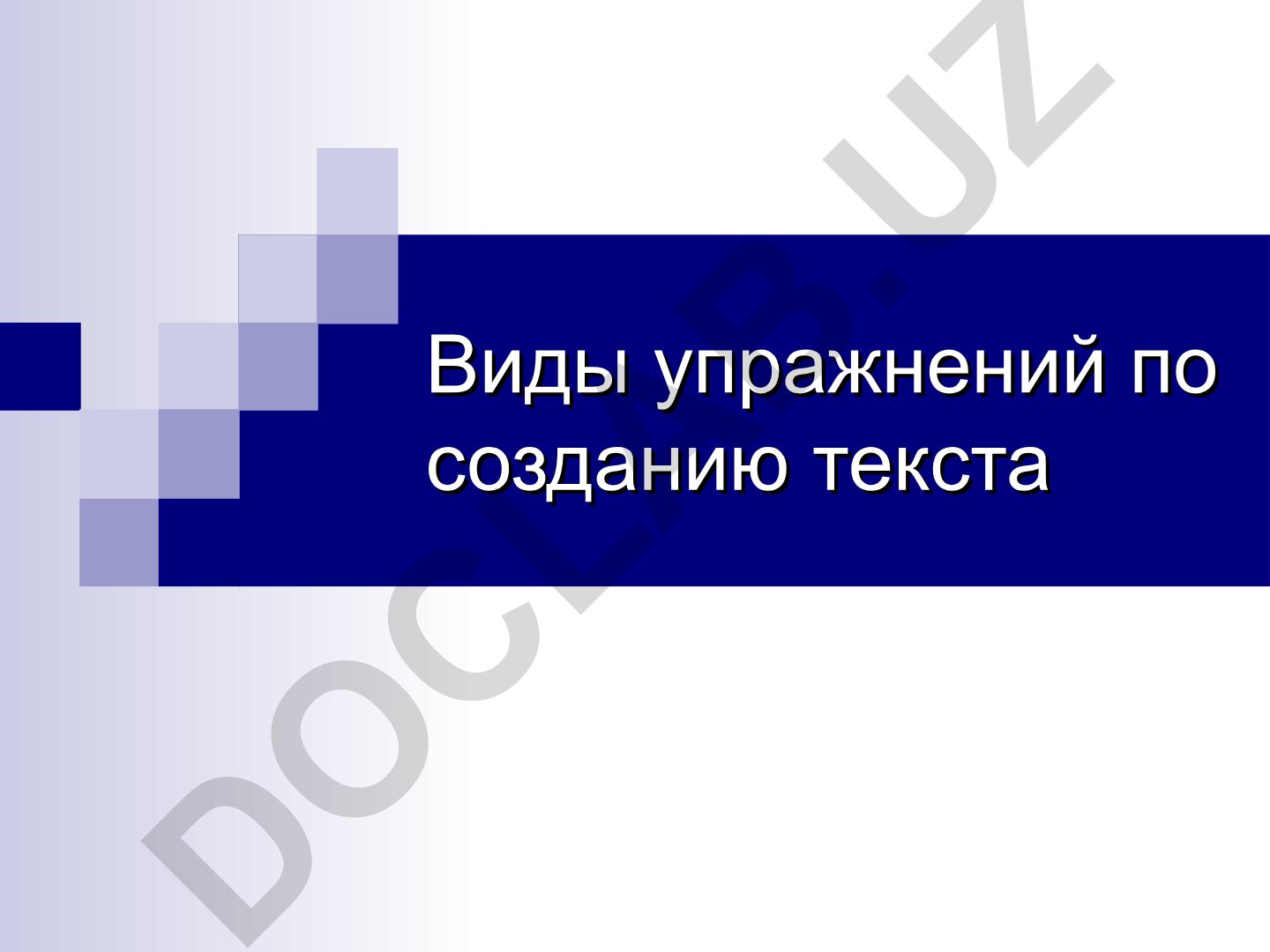Виды упражнений по созданию текста