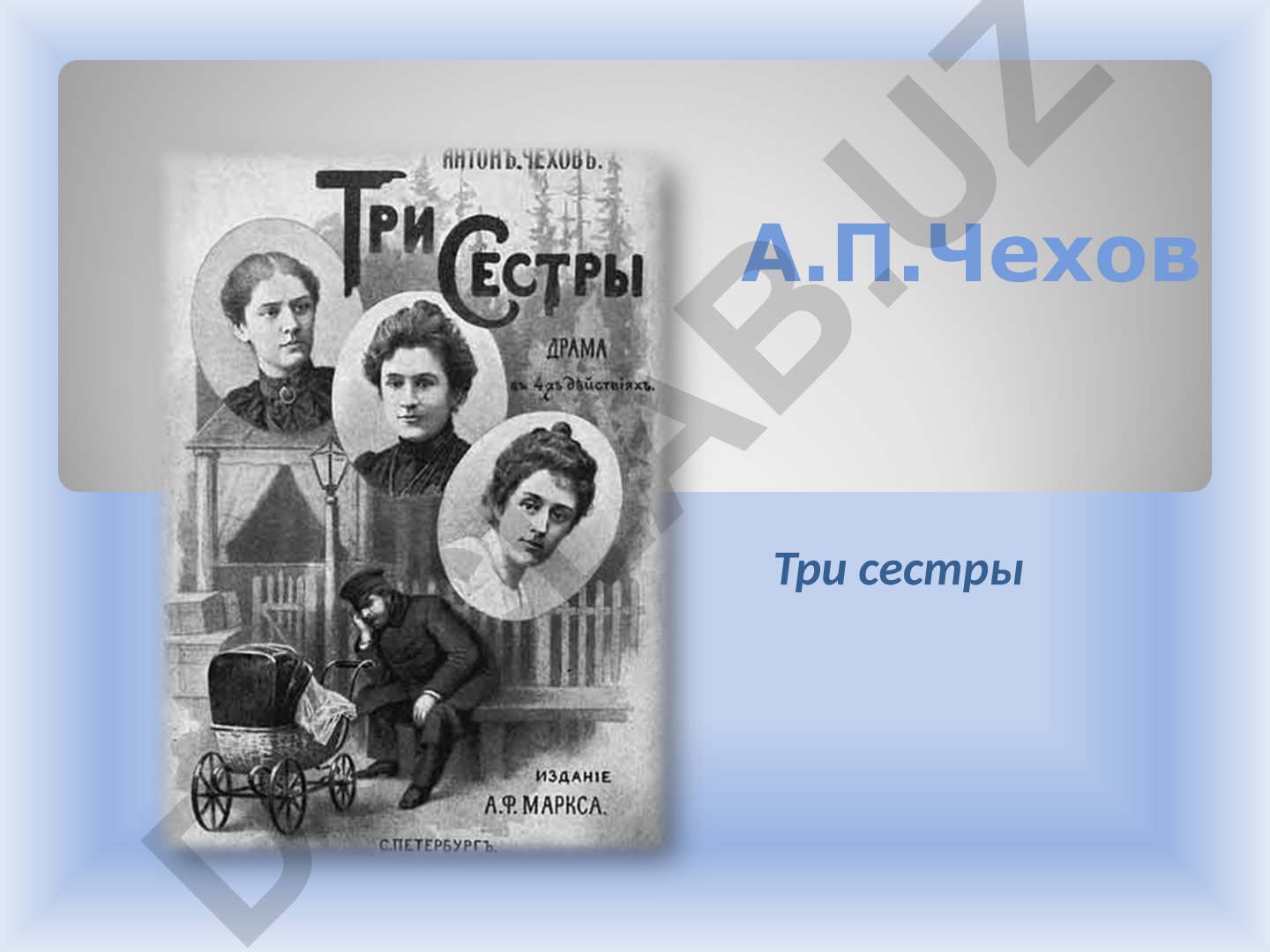 А.П. Чехов «Три сестры» - анализ драмы и творчества писателя