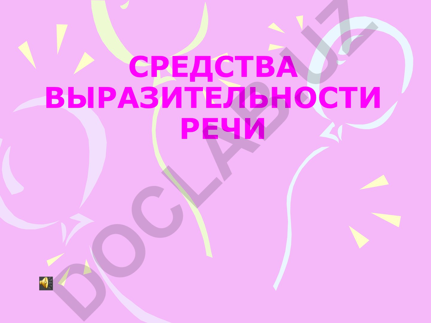 Средства выразительности речи в русском языке