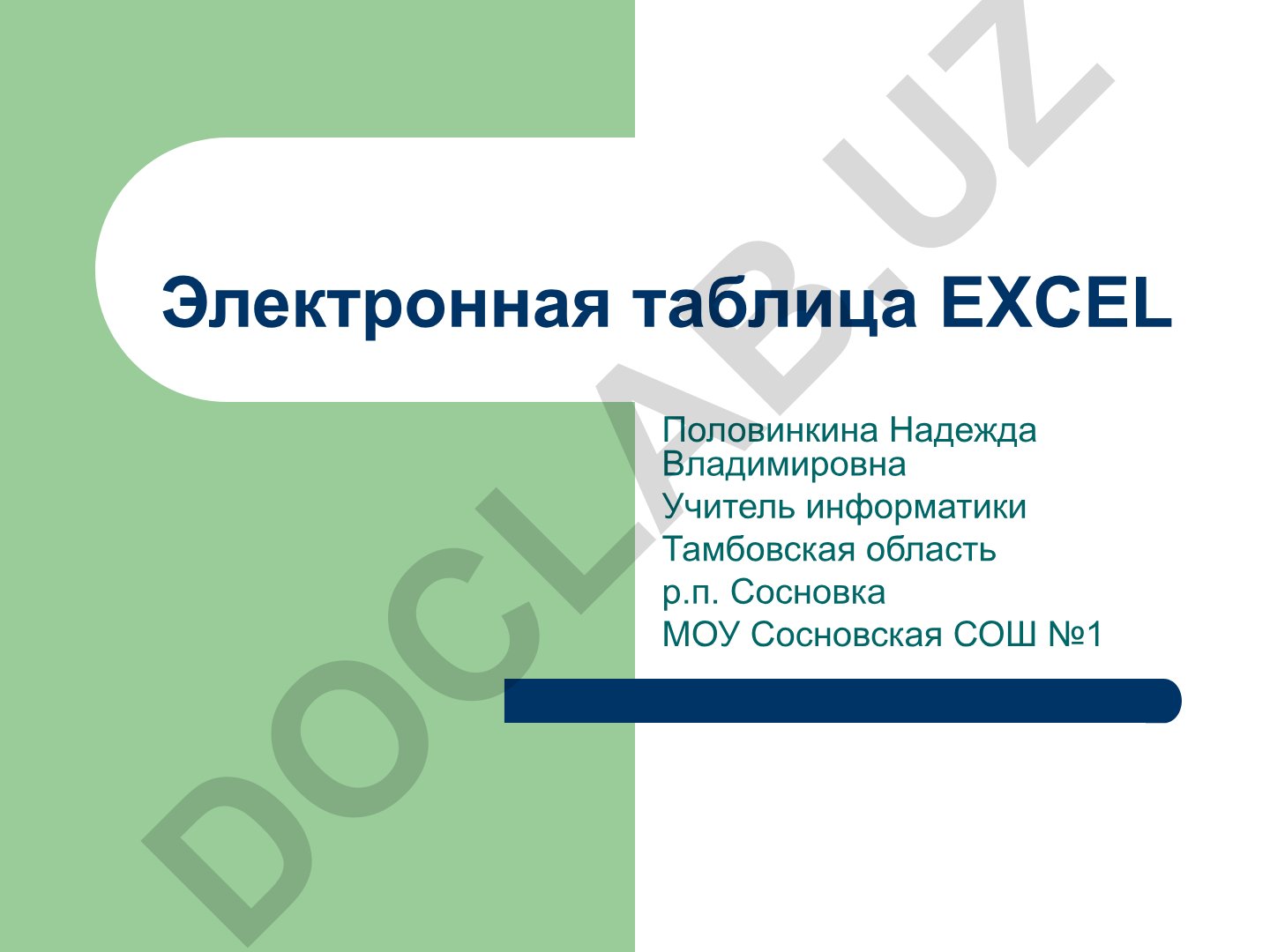 Электронная таблица EXCEL: основные понятия и структура