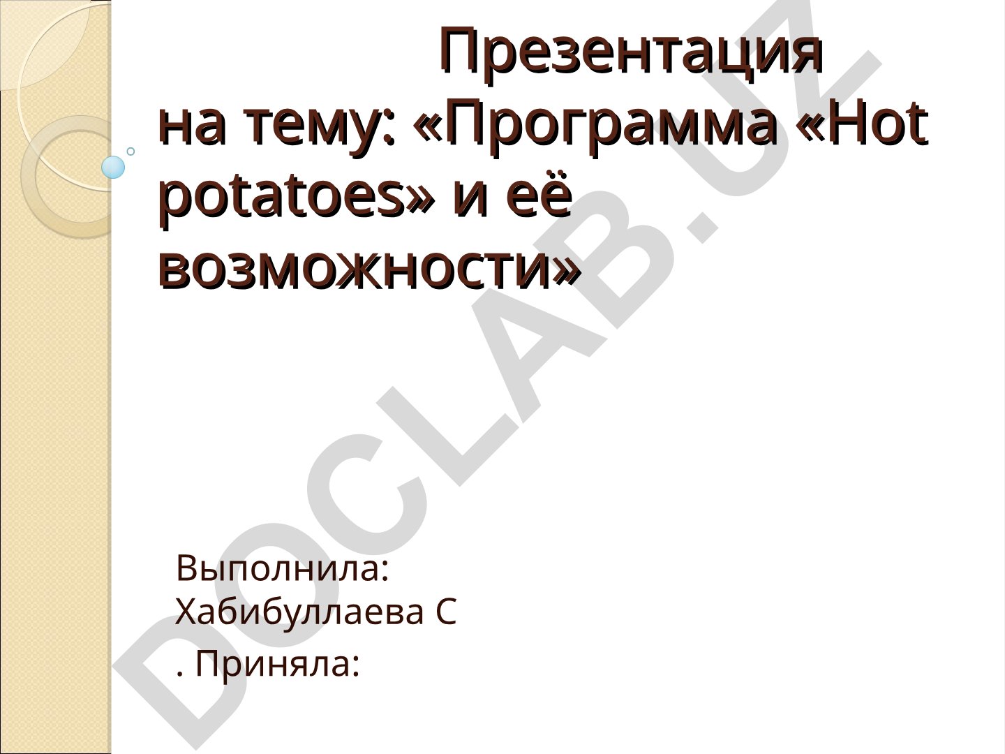 Программа «Hot potatoes» и её возможности