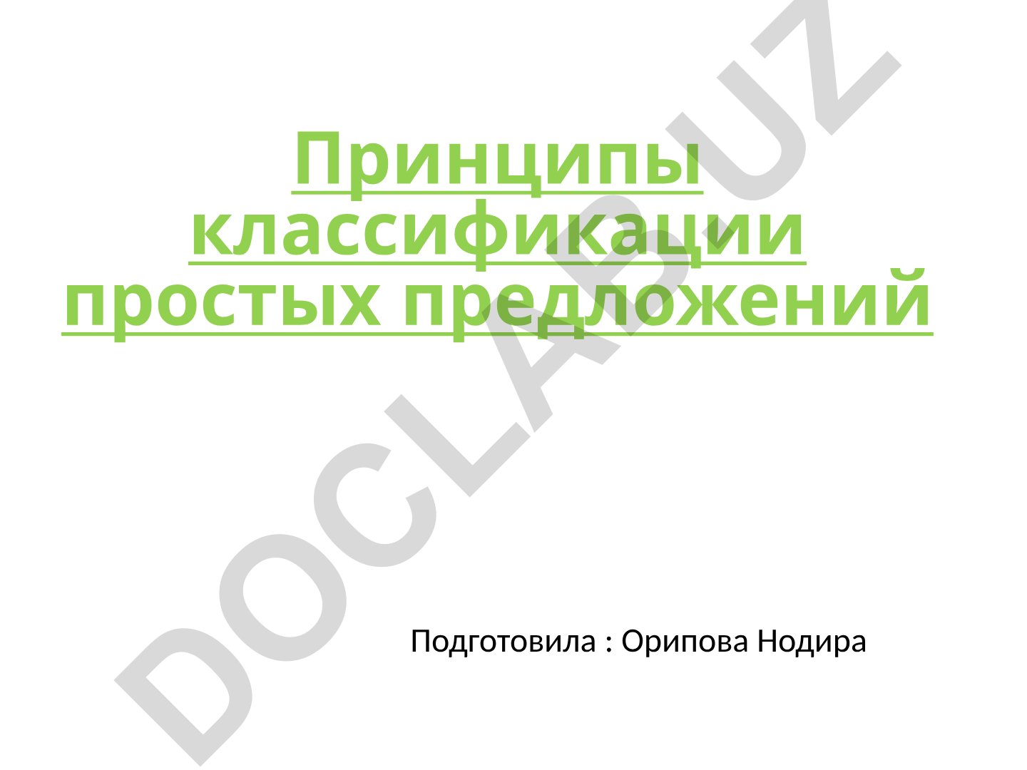 Принципы классификации простых предложений