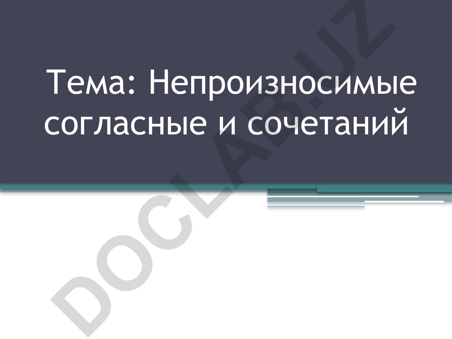 Непроизносимые согласные и сочетания
