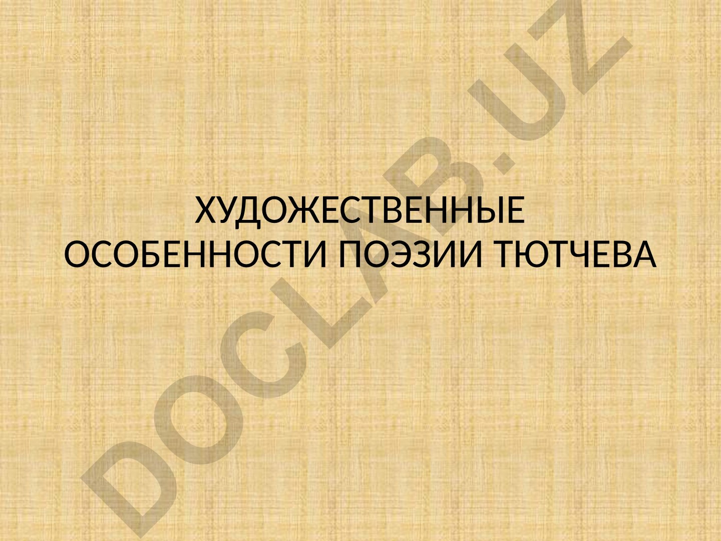 Художественные особенности поэзии Тютчева